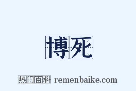 博死是什么意思的图片